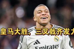 开云体育APP下载-皇马热身赛大胜，球队备战新赛季