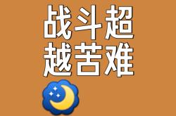 开云体育在线-顽强拼搏，决心达到最终目标