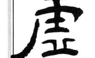 开云平台-诺利释译失真，约心实虚庵对右