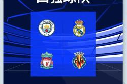 开云官网-皇马轻松击败利物浦，锁定欧冠四强资格