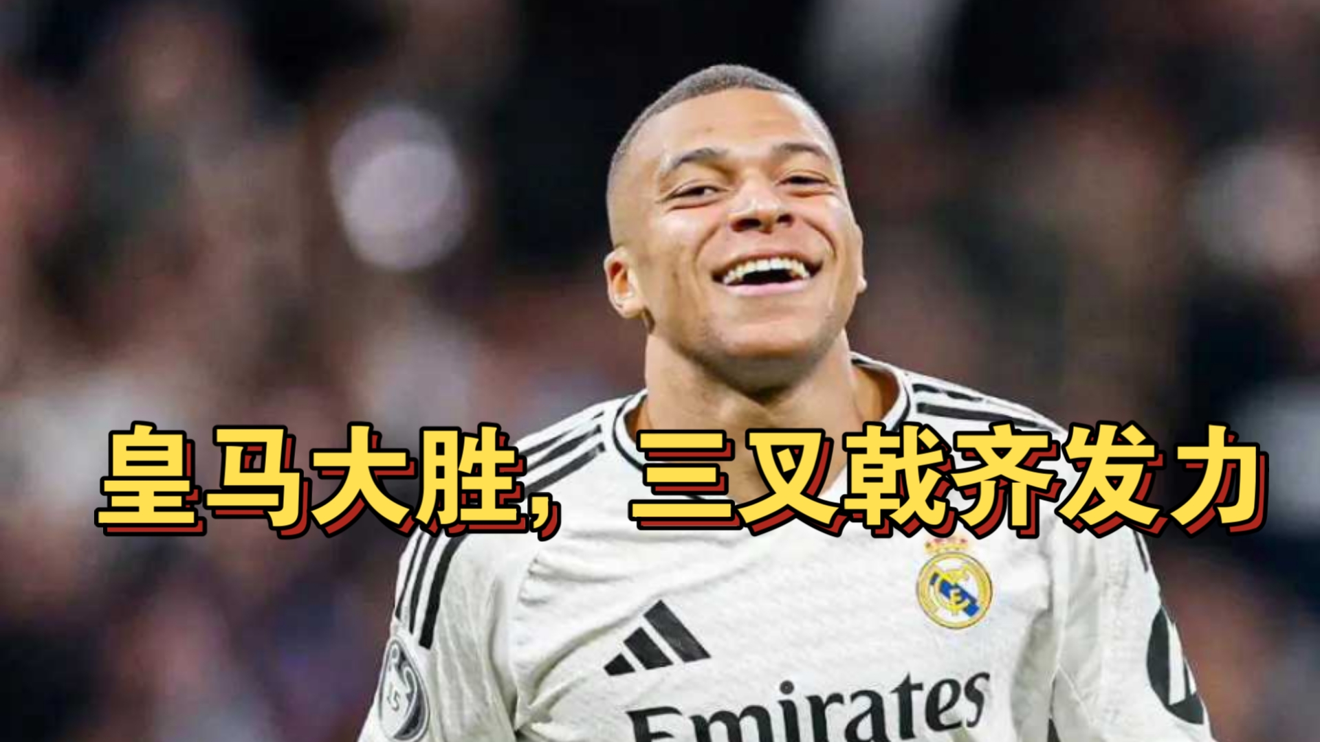 皇马热身赛大胜，球队备战新赛季