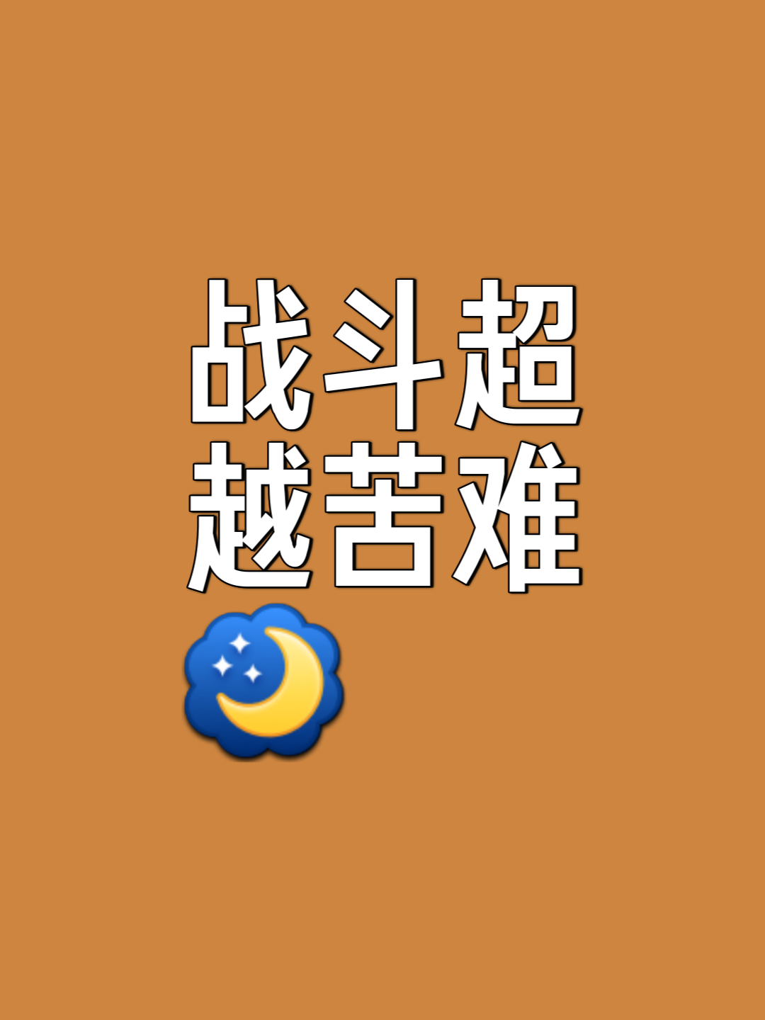 顽强拼搏，决心达到最终目标