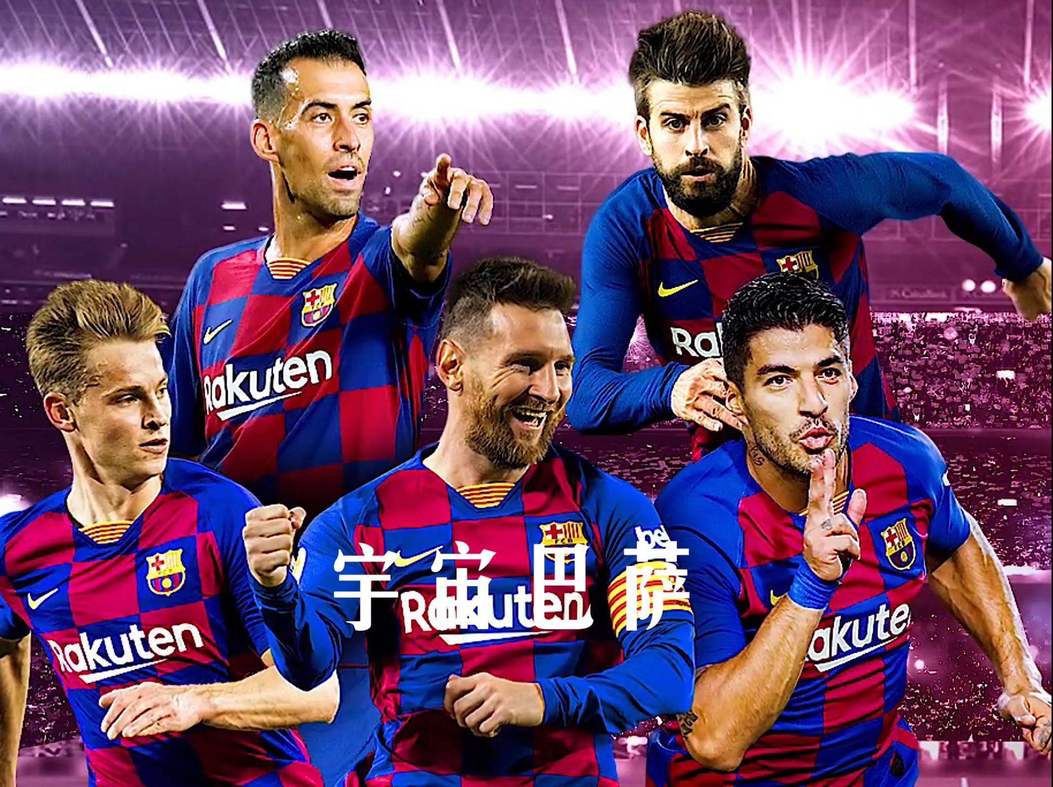 关于巴塞罗那客场战胜强敌，稳固积分榜位置的信息