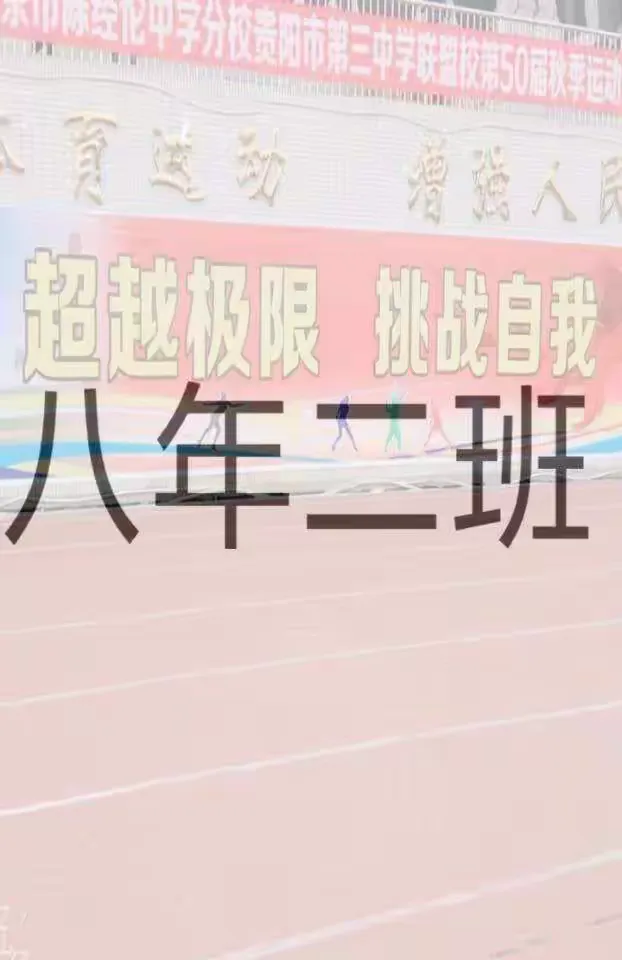 争夺前八，球队挑战自我，拼尽全力