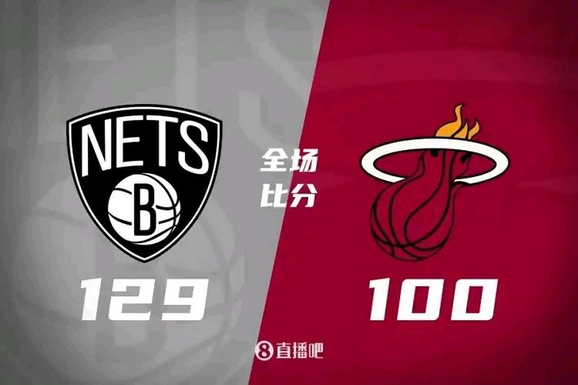 热火大胜篮网，取得系列赛优势