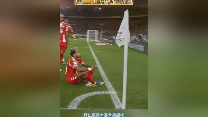 拜仁慕尼黑击败斯图加特，展现实力势不可挡